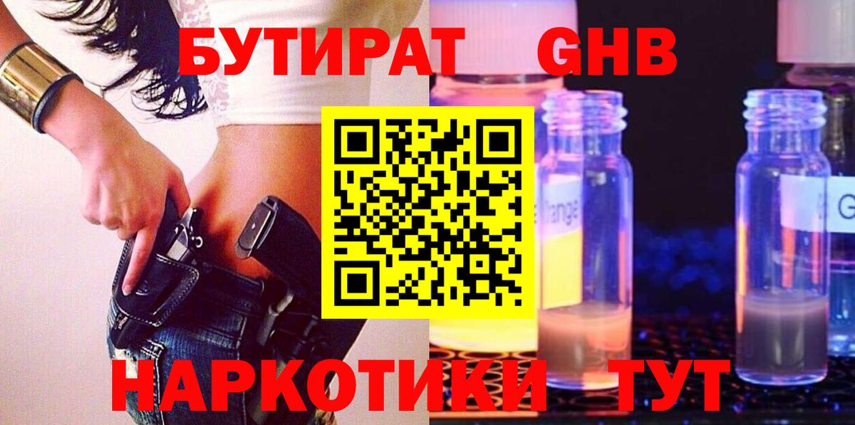 Бутират GHB Ялуторовск