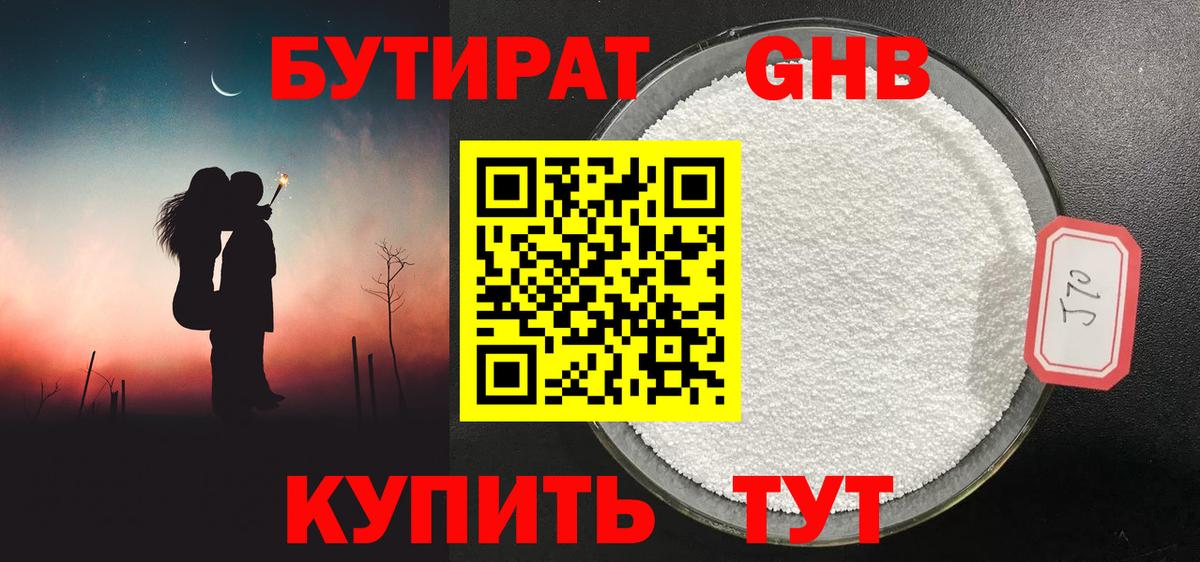 Бутират GHB  Вход с VPN  Ялуторовск 