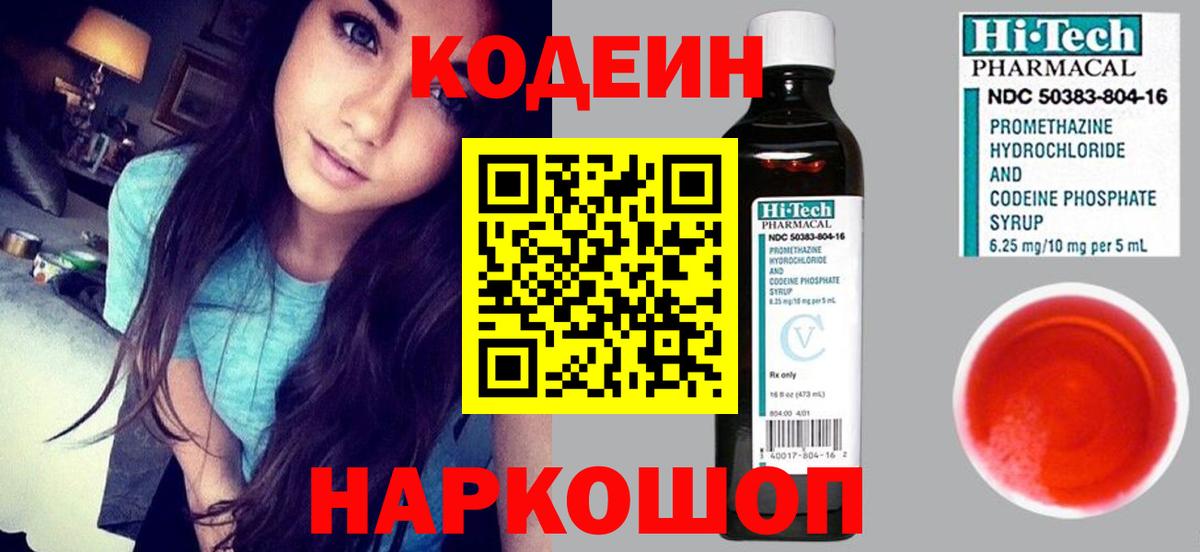 Ялуторовск  Кодеиновый сироп Lean напиток Lean (лин)  Вход с VPN 